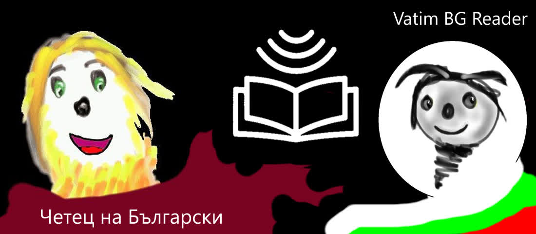 Четец на Български